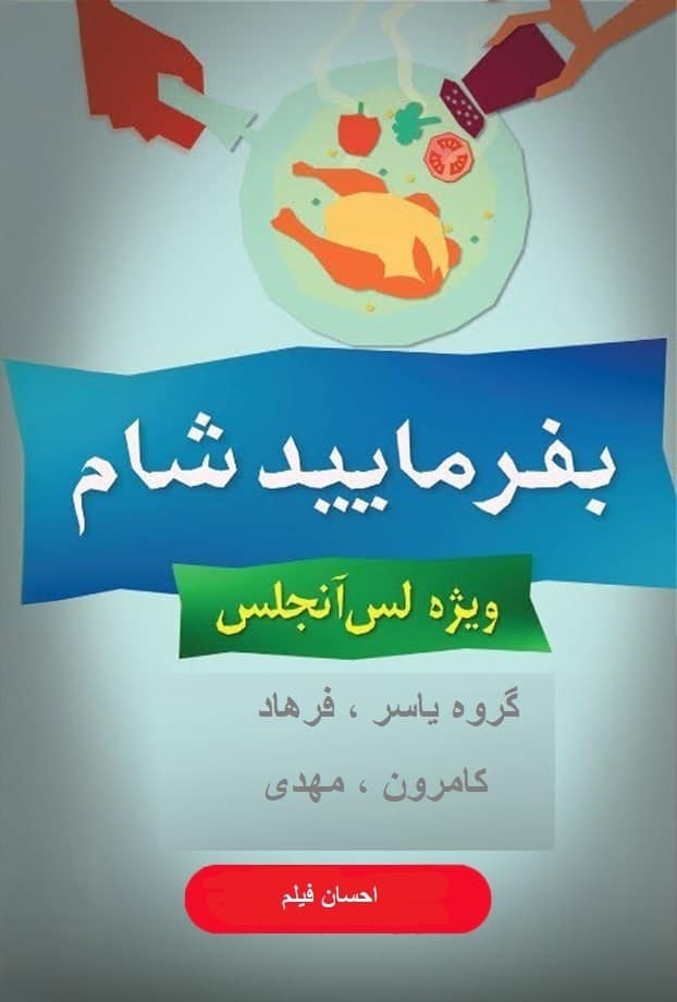 بفرمایید شام – سری 16 – لس آنجلس