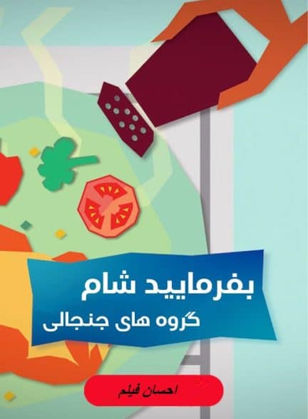 بفرمایید شام – گروه های جنجالی