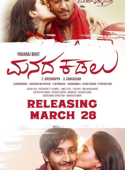 (2025) Manada Kadalu | داستان های نور