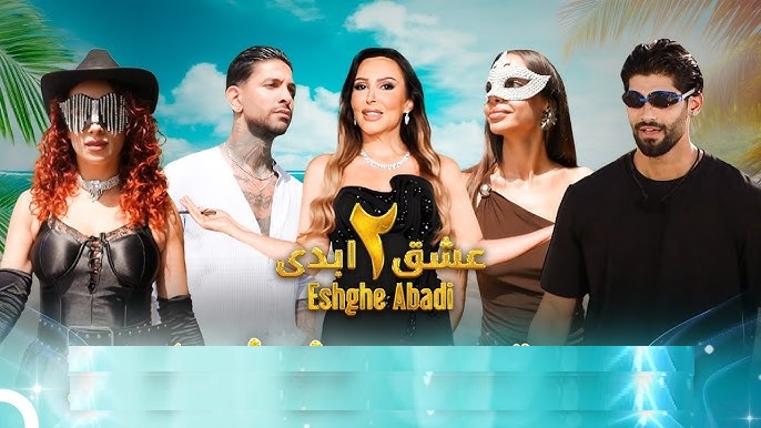 برنامه عشق ابدی 2